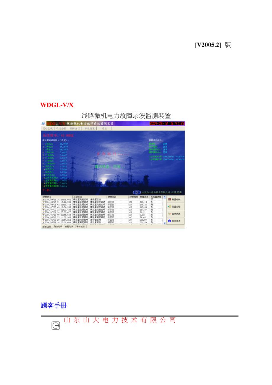 WDGLV线路录波装置专项说明书_第1页