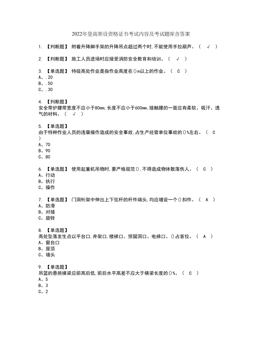 2022年登高架设资格证书考试内容及考试题库含答案套卷24_第1页