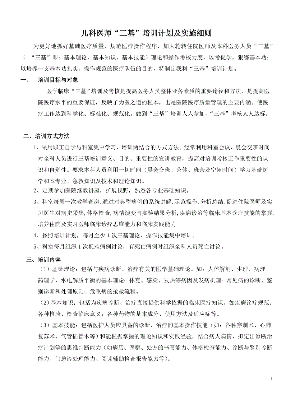 儿科三基三严培训计划_第1页