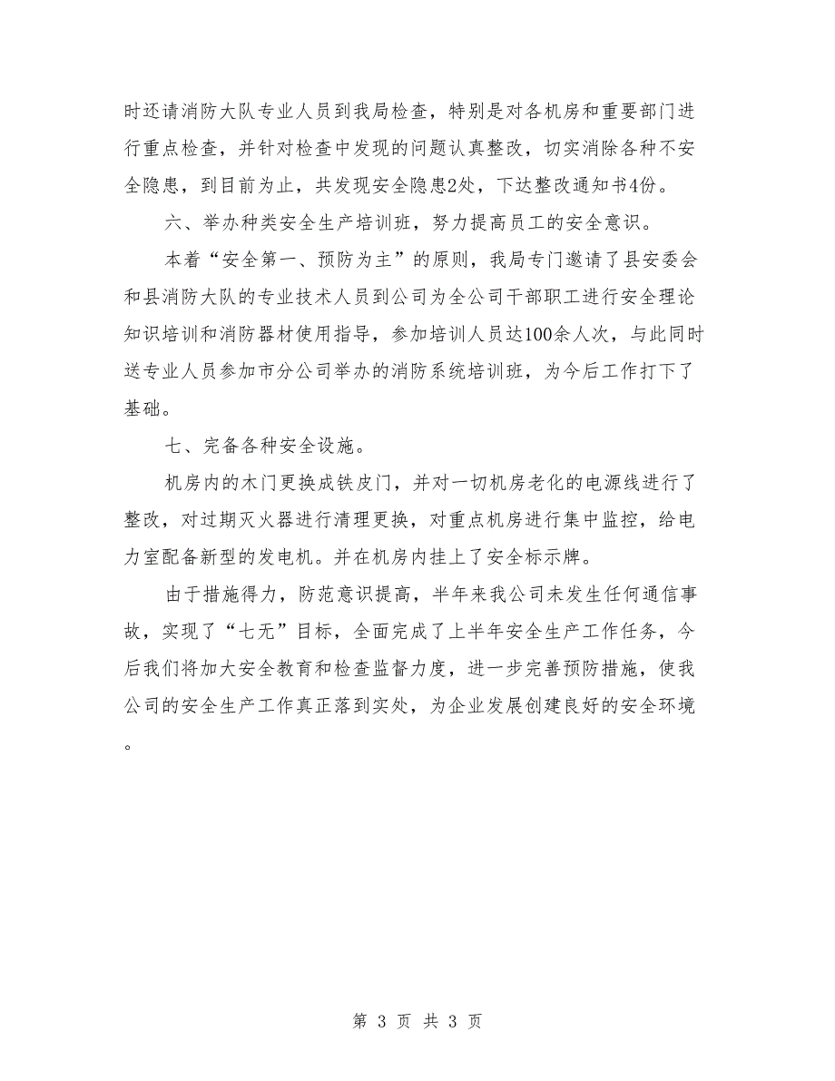 电信分公司上半年安全生产工作总结_第3页