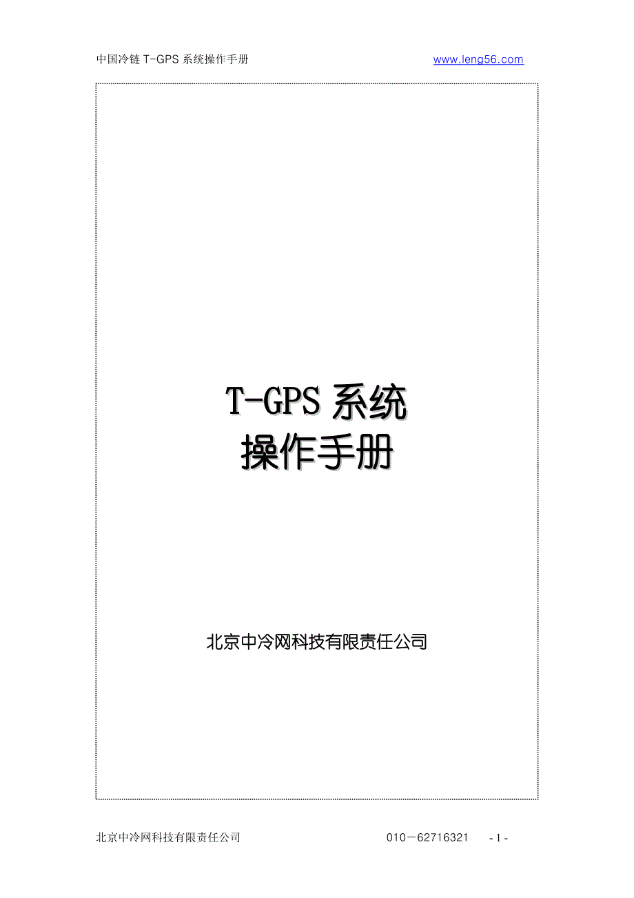中国冷藏网T-GPS操作手册-new_第1页