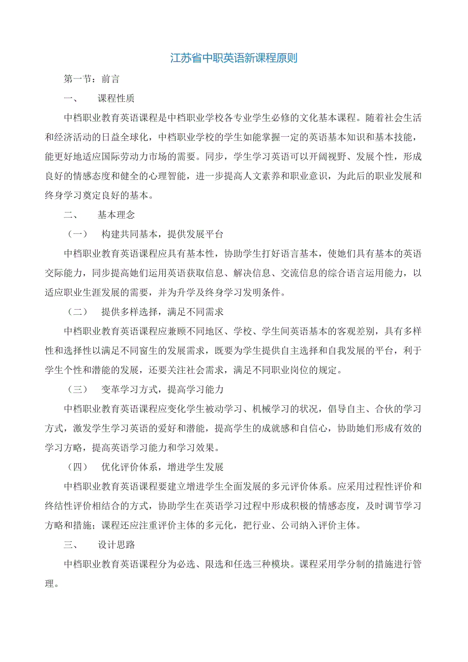 江苏省中职英语新课程标准_第1页