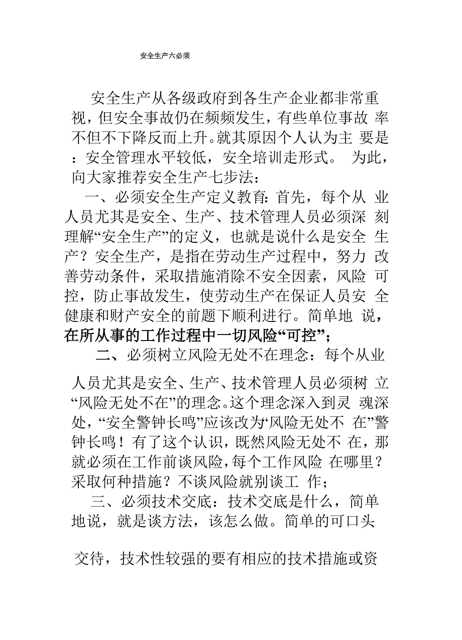 安全生产六必须_第1页