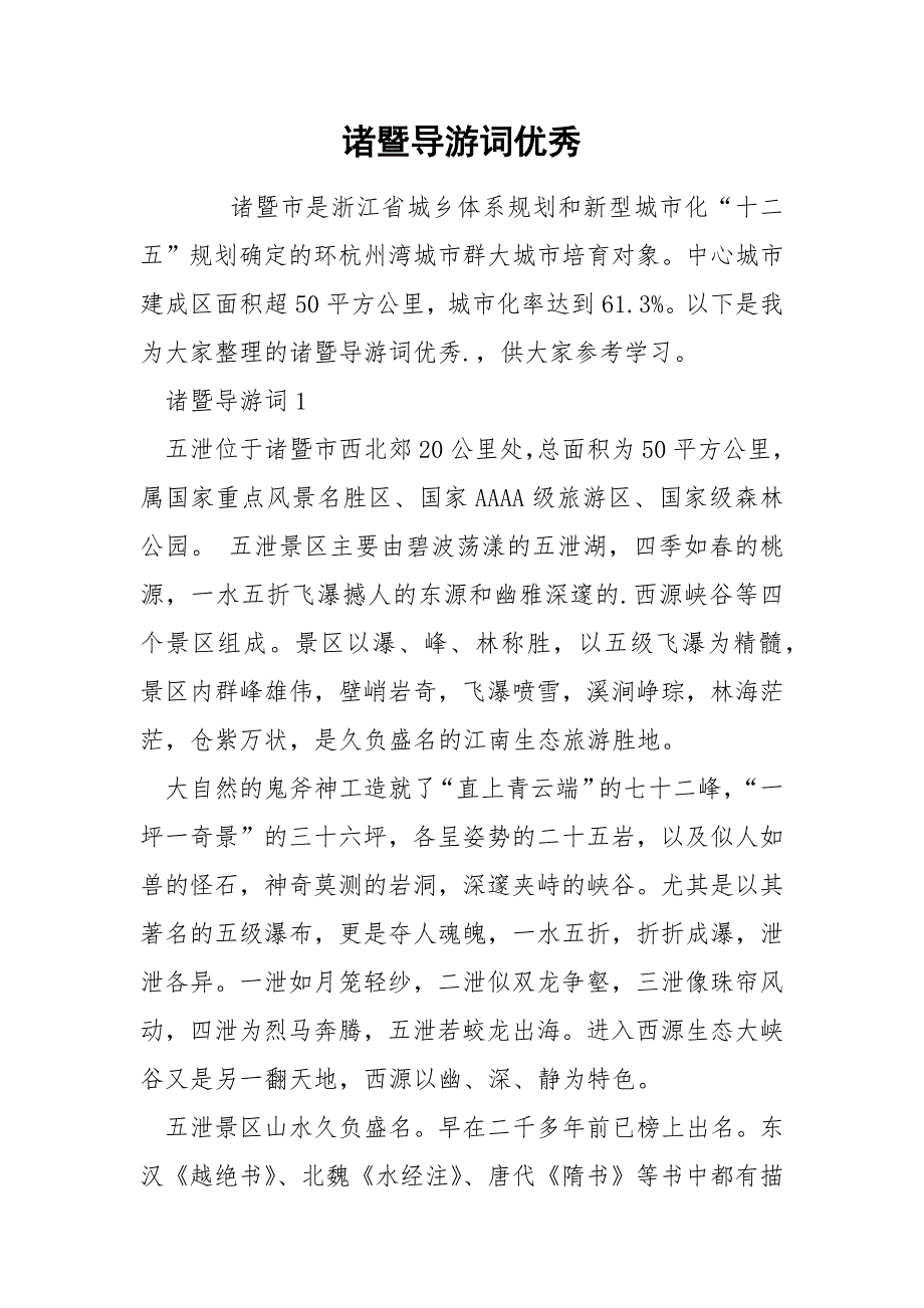 诸暨导游词优秀_第1页