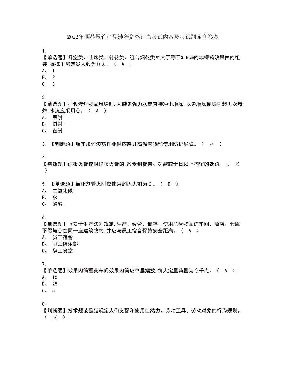 2022年烟花爆竹产品涉药资格证书考试内容及考试题库含答案47_第1页