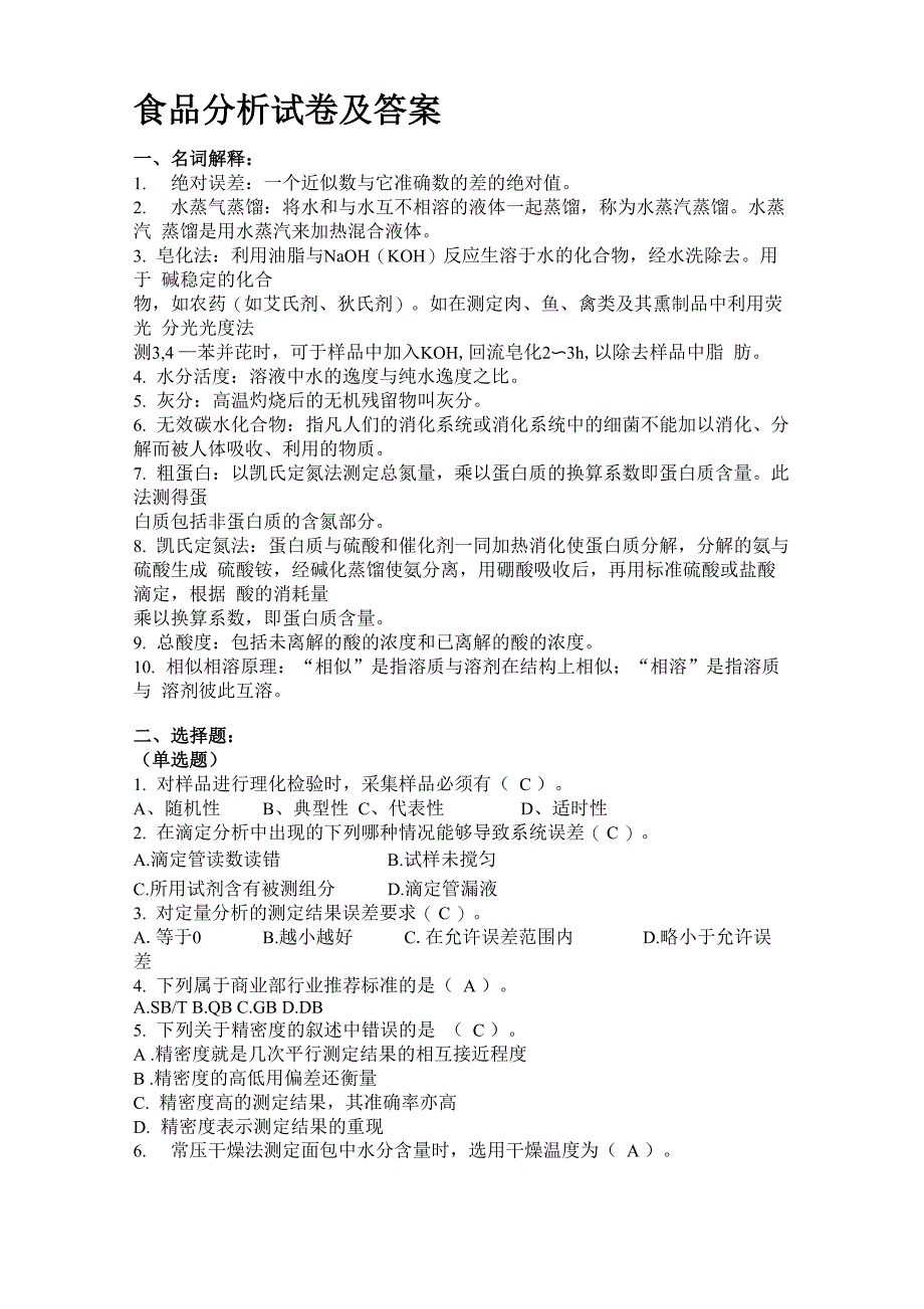 食品分析试卷及答案_第1页