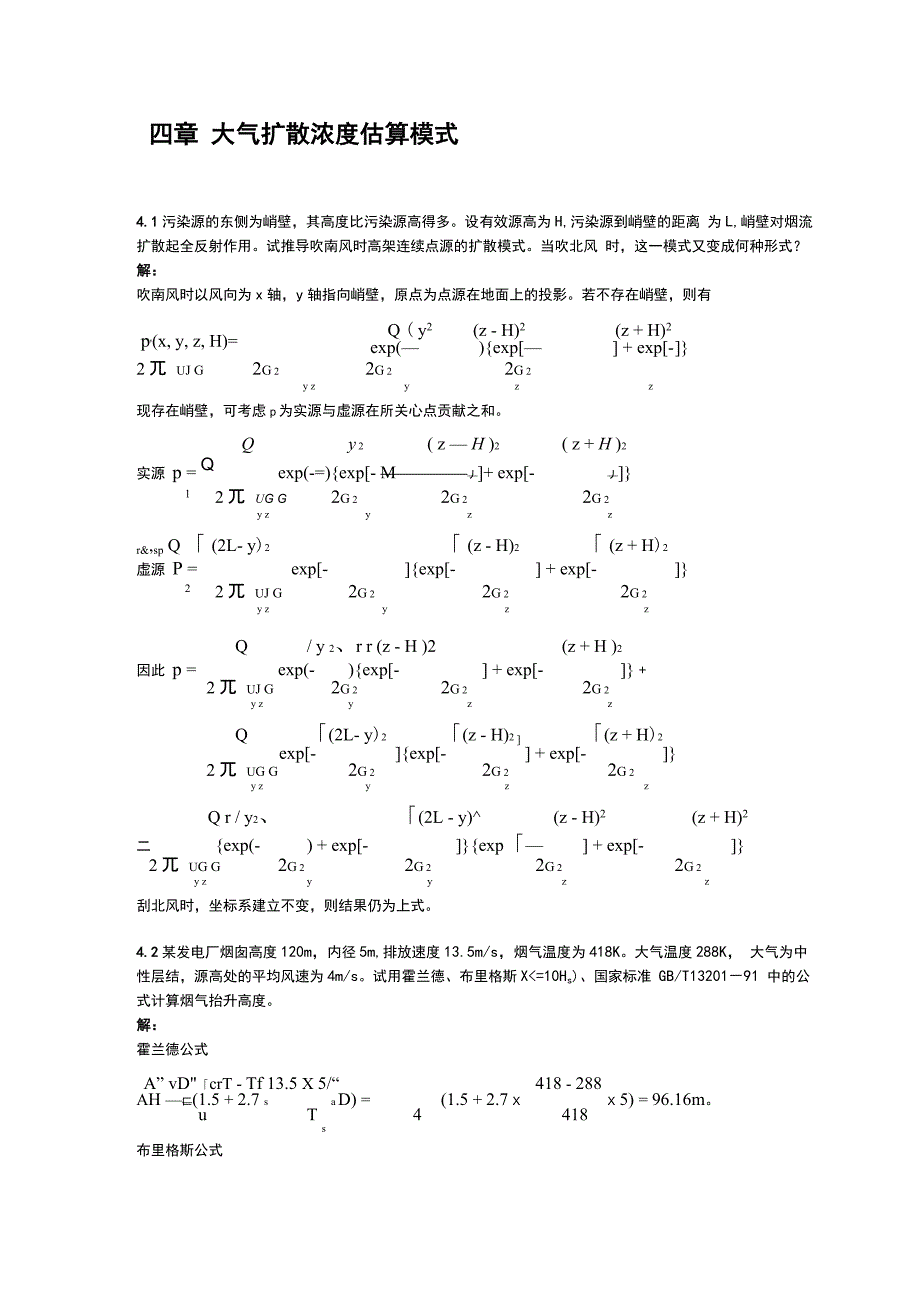 大气污染课后答案解析4章_第1页
