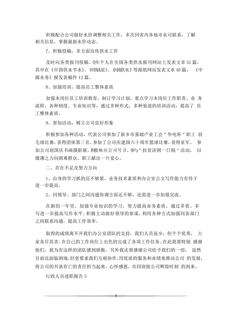 行政人员年度工作述职报告五篇精选2021_第4页