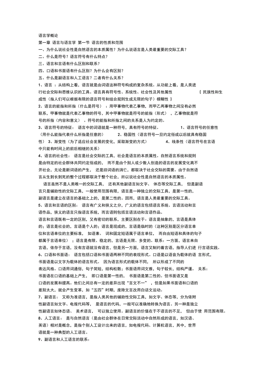 语言学概论笔记_第1页