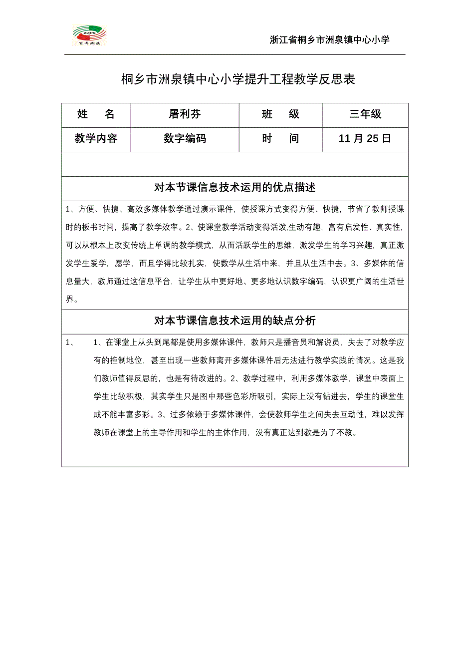 洲泉中心小学屠利芬数字编码教学反思_第1页