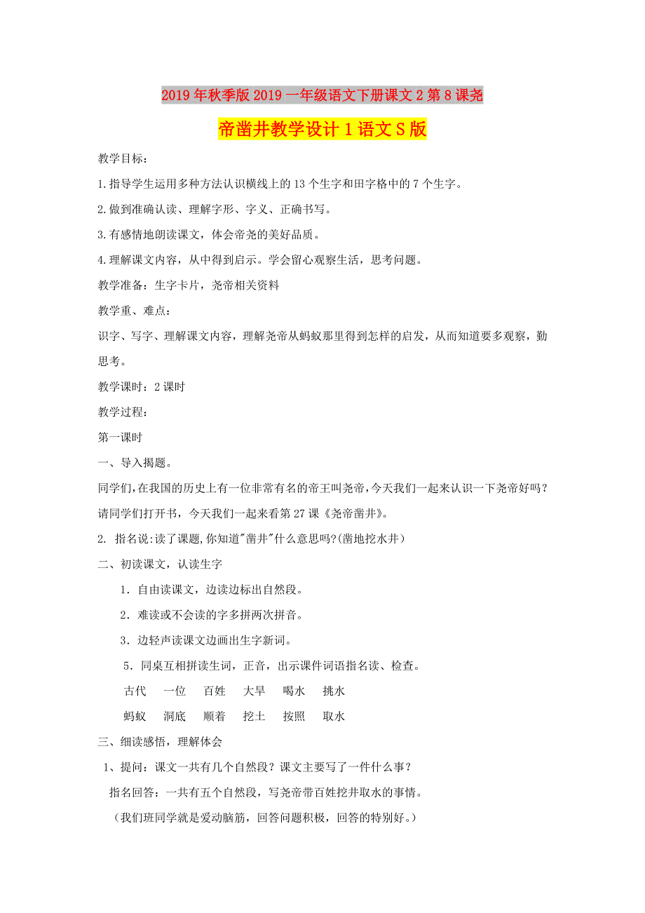 2019年秋季版2019一年级语文下册课文2第8课尧帝凿井教学设计1语文S版.doc_第1页