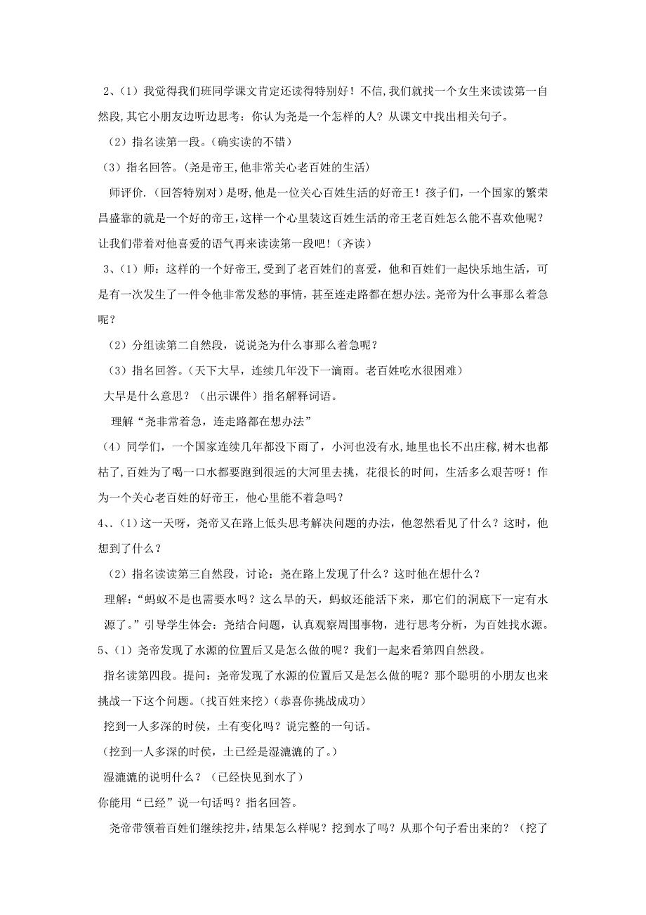 2019年秋季版2019一年级语文下册课文2第8课尧帝凿井教学设计1语文S版.doc_第2页