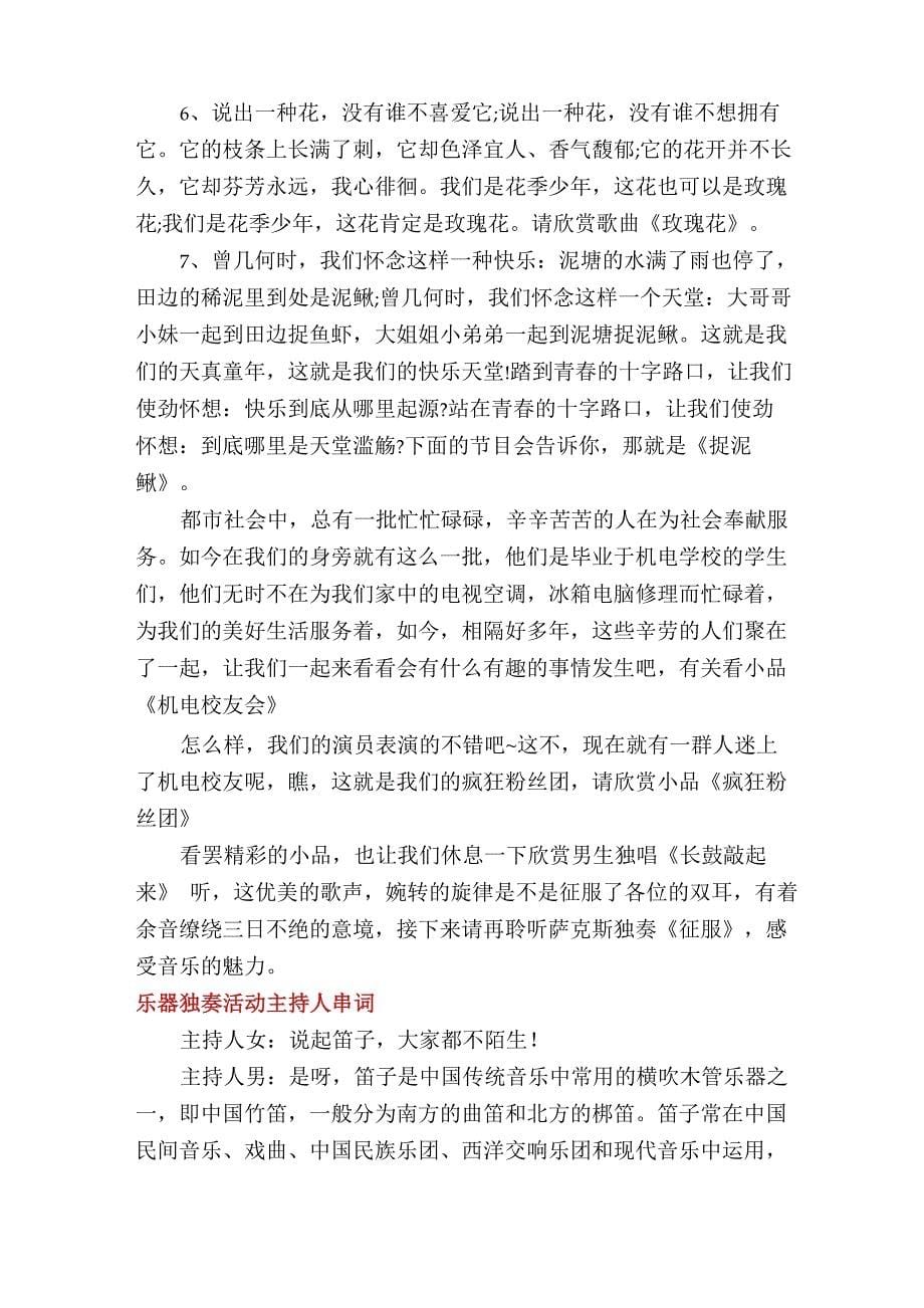 乐器独奏活动主持人串词_第5页