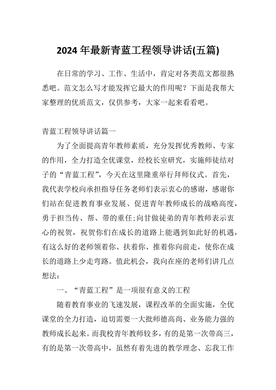 2024年最新青蓝工程领导讲话(五篇)_第1页