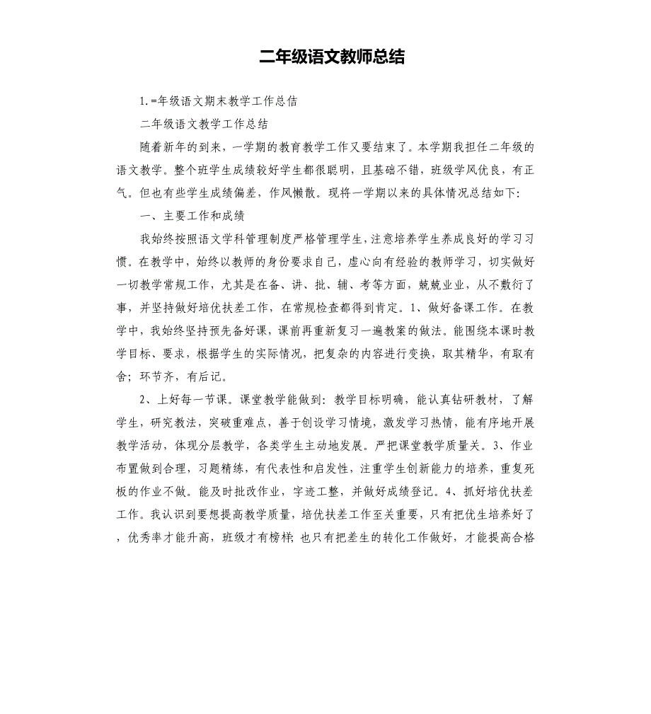 二年级语文教师总结 .docx_第1页