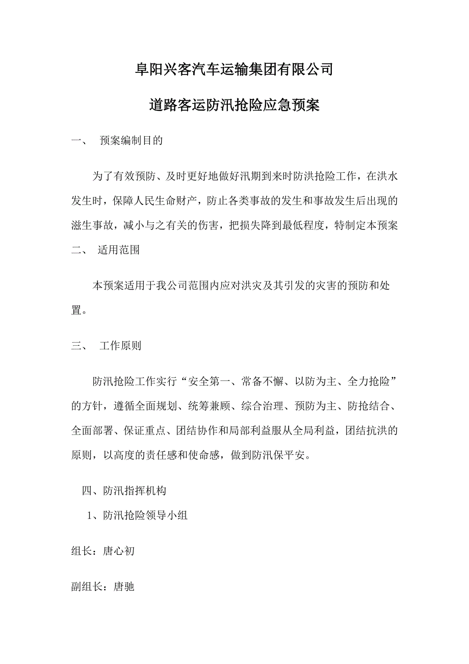 客汽车运输集团有限公司 道路客运防汛抢险应急预案_第1页