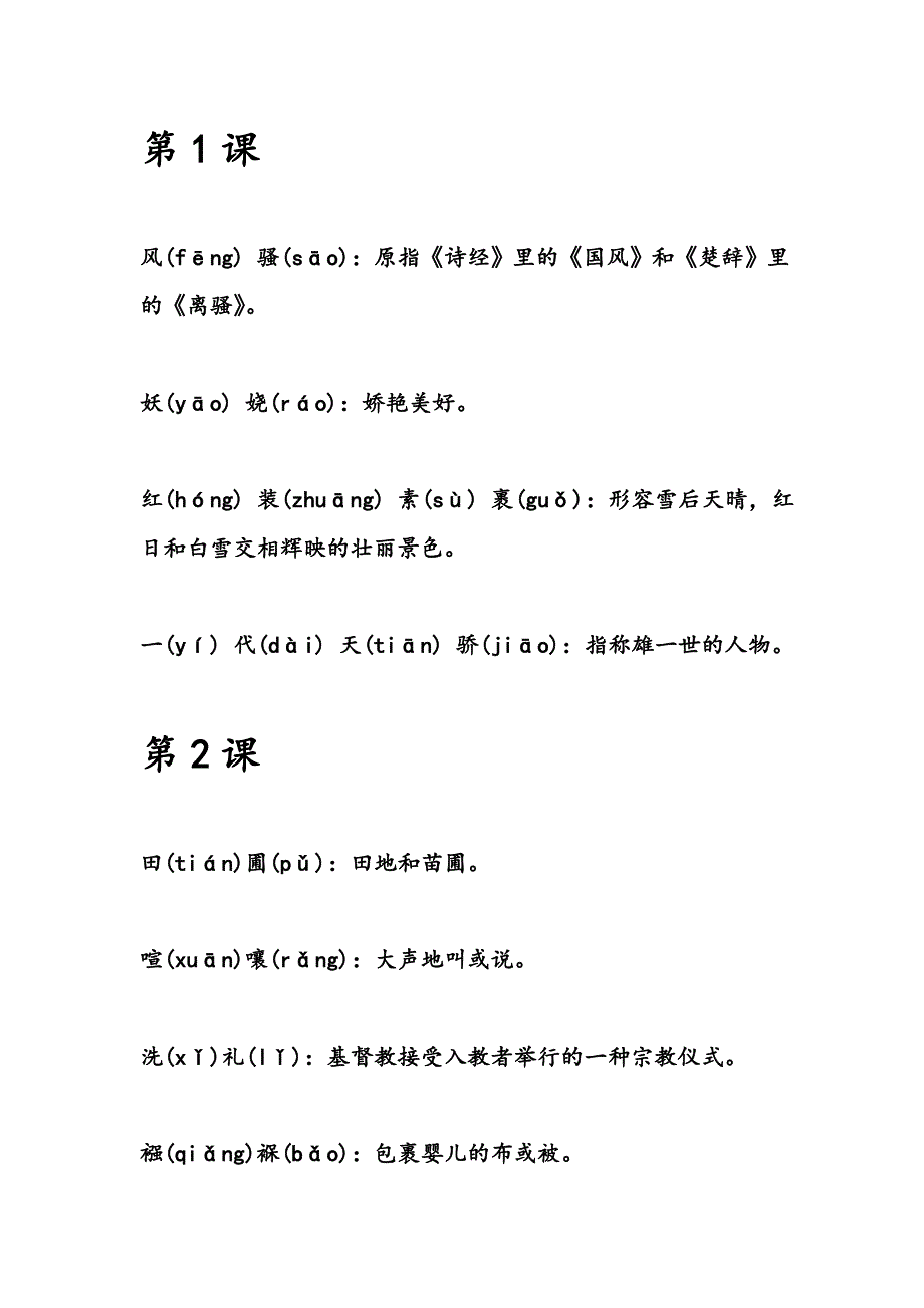 九年级上册语文课本课后生字词拼音及解释_第1页