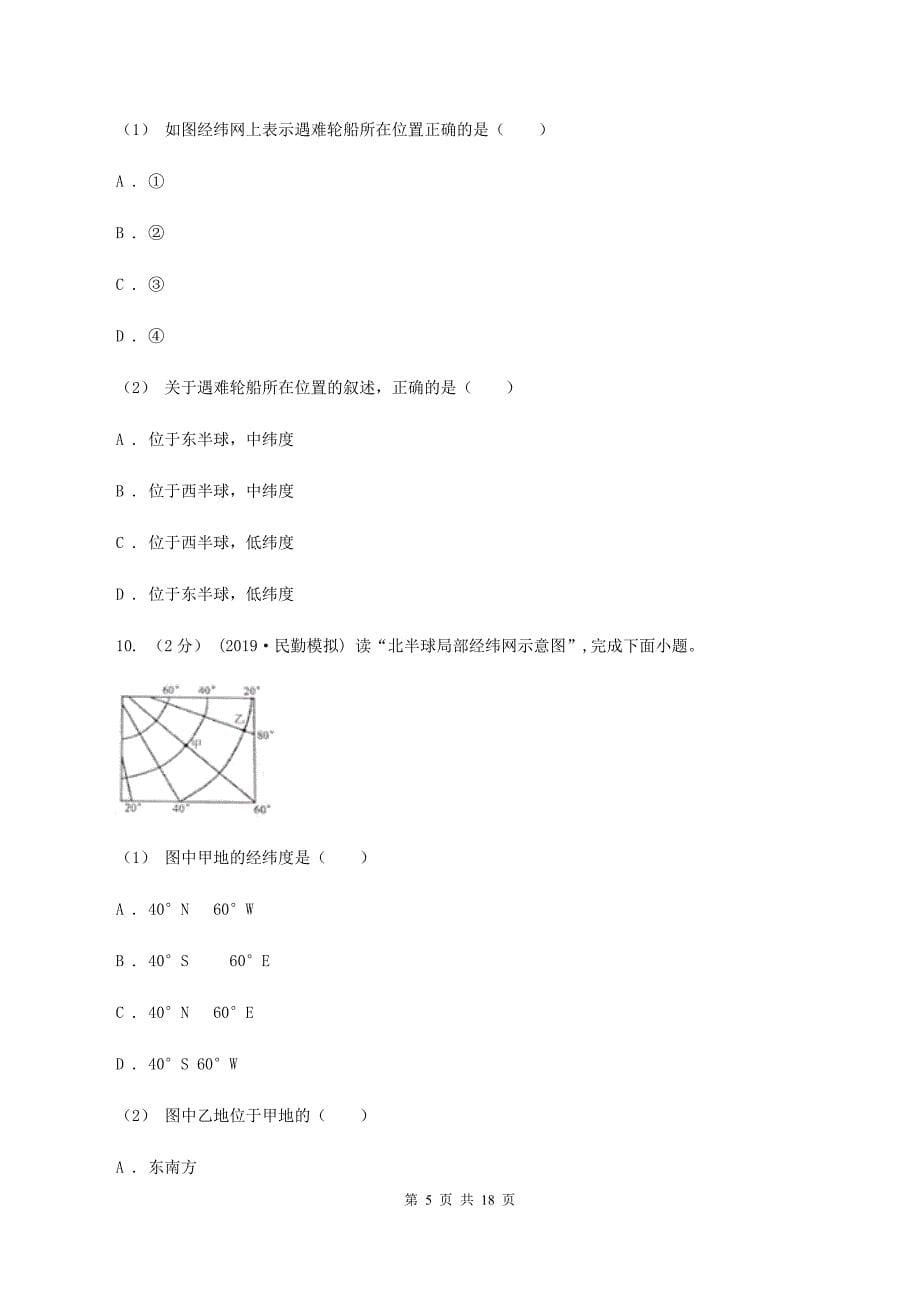 沪教版第四中学2019-2020学年七年级上学期地理第一次月考试卷（I）卷_第5页