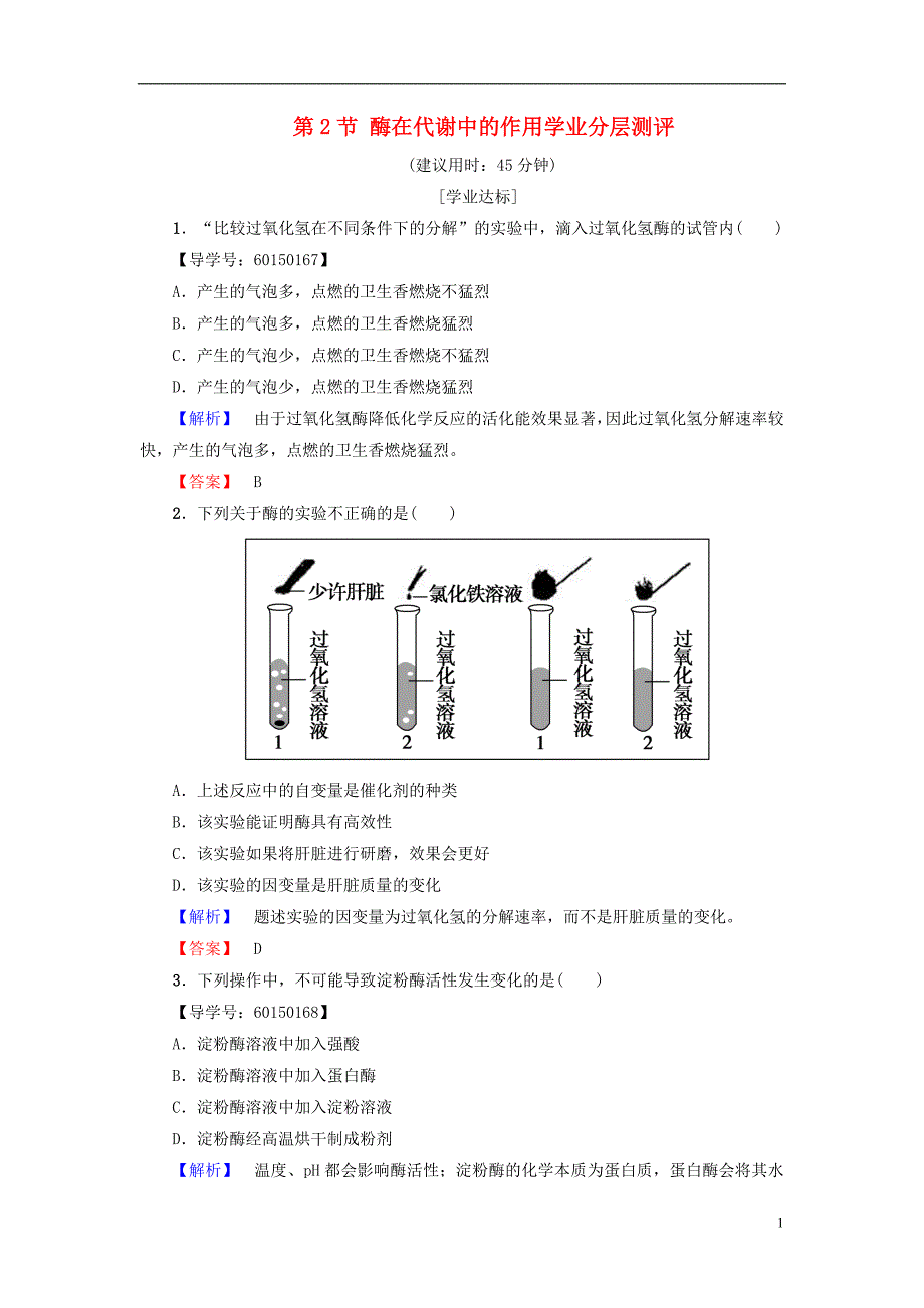 2016-2017学年高中生物第3单元第2章第2节酶在代谢中的作用学业分层测评中图版必修1_第1页