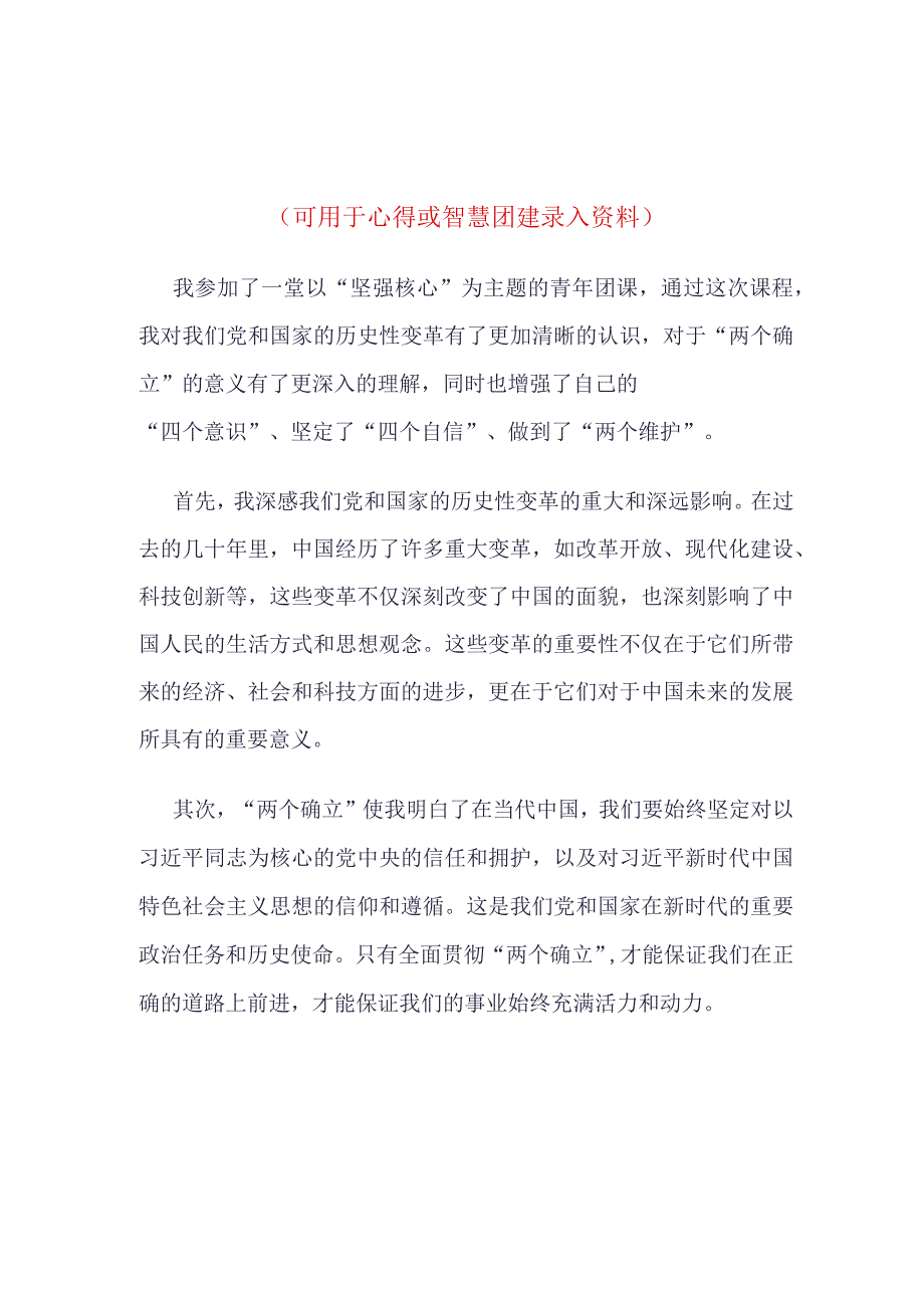 团支部2023坚强核心团课学习心得4篇合集_第1页