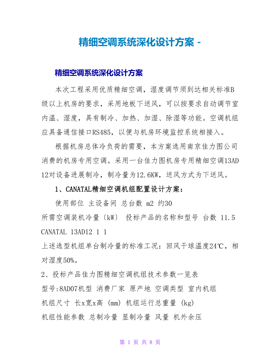 精密空调系统深化设计方案_第1页