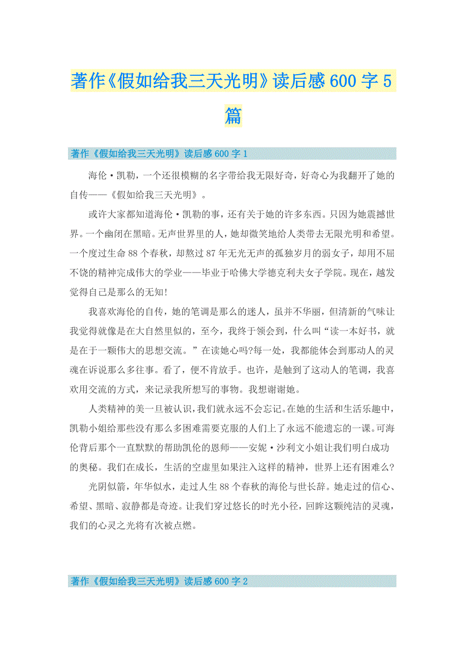 著作《假如给我三天光明》读后感600字5篇_第1页