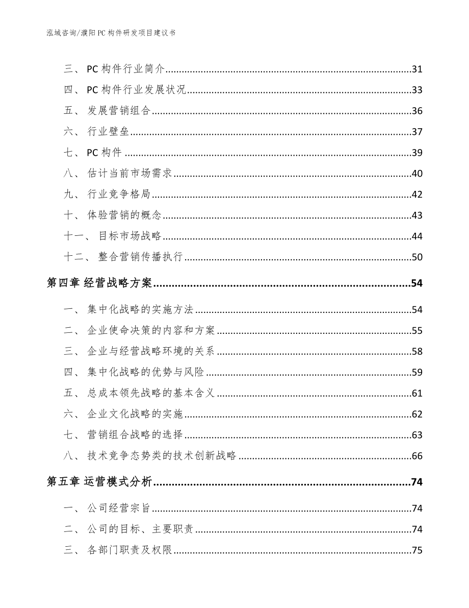 濮阳PC构件研发项目建议书范文模板_第4页