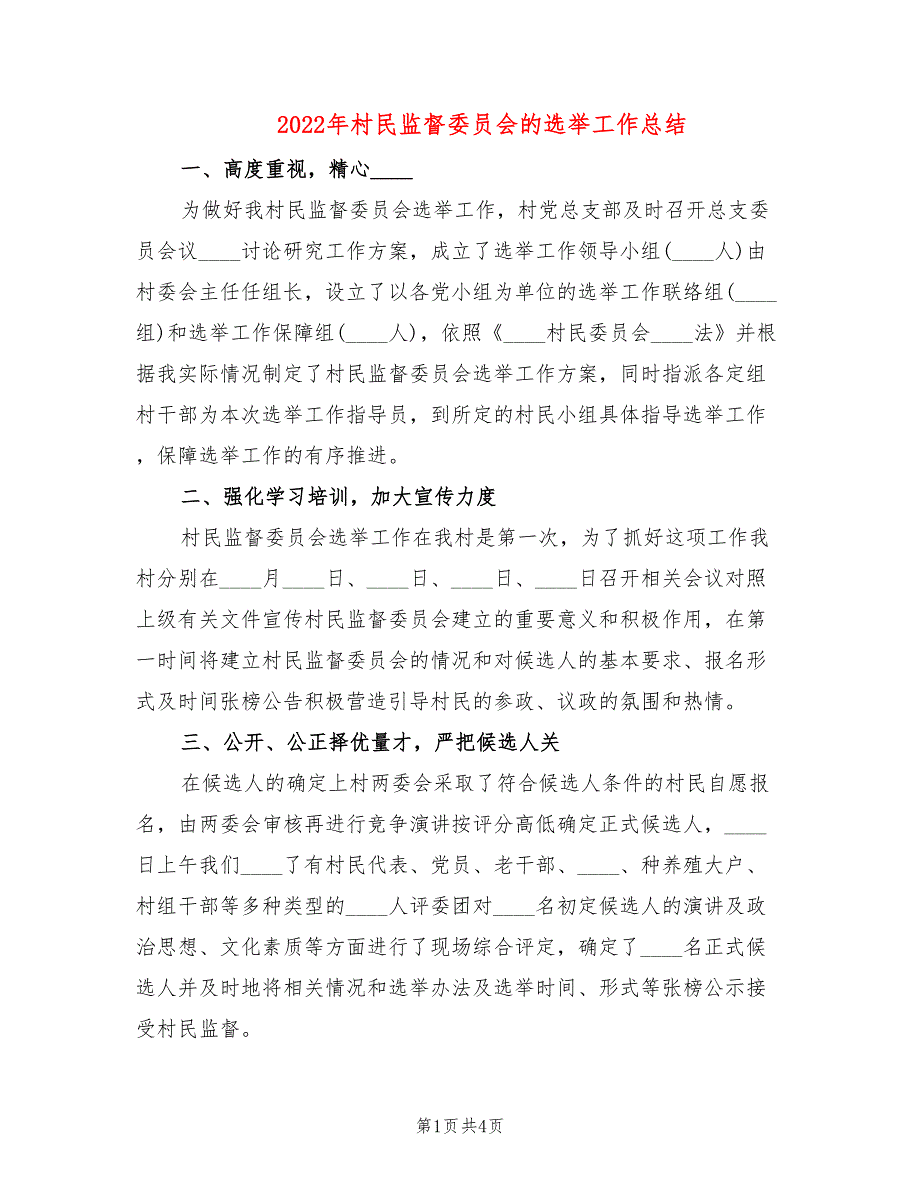 2022年村民监督委员会的选举工作总结_第1页