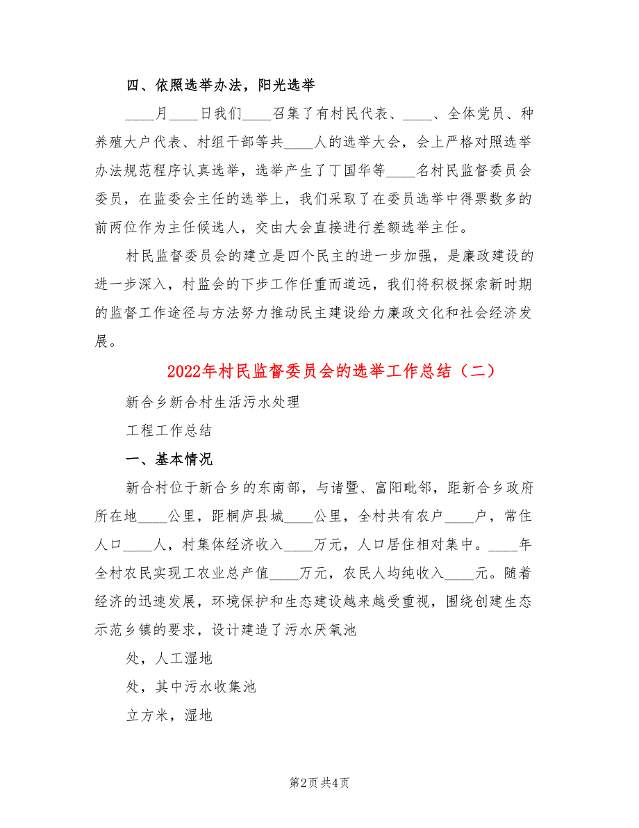 2022年村民监督委员会的选举工作总结_第2页