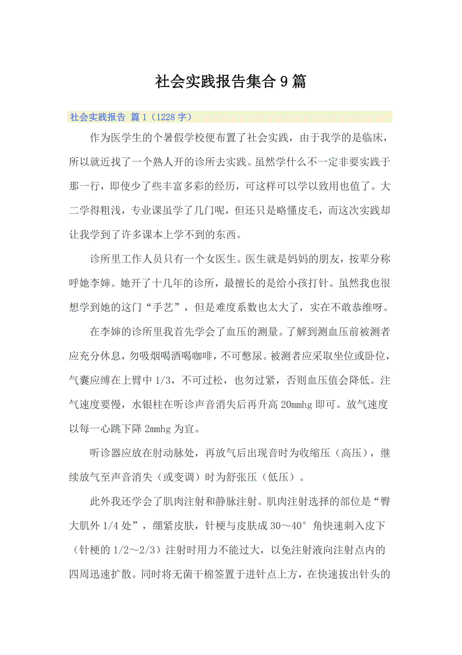 社会实践报告集合9篇（精选汇编）_第1页