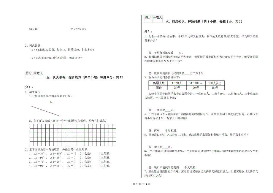 山东省重点小学四年级数学上学期综合练习试卷 含答案.doc_第2页