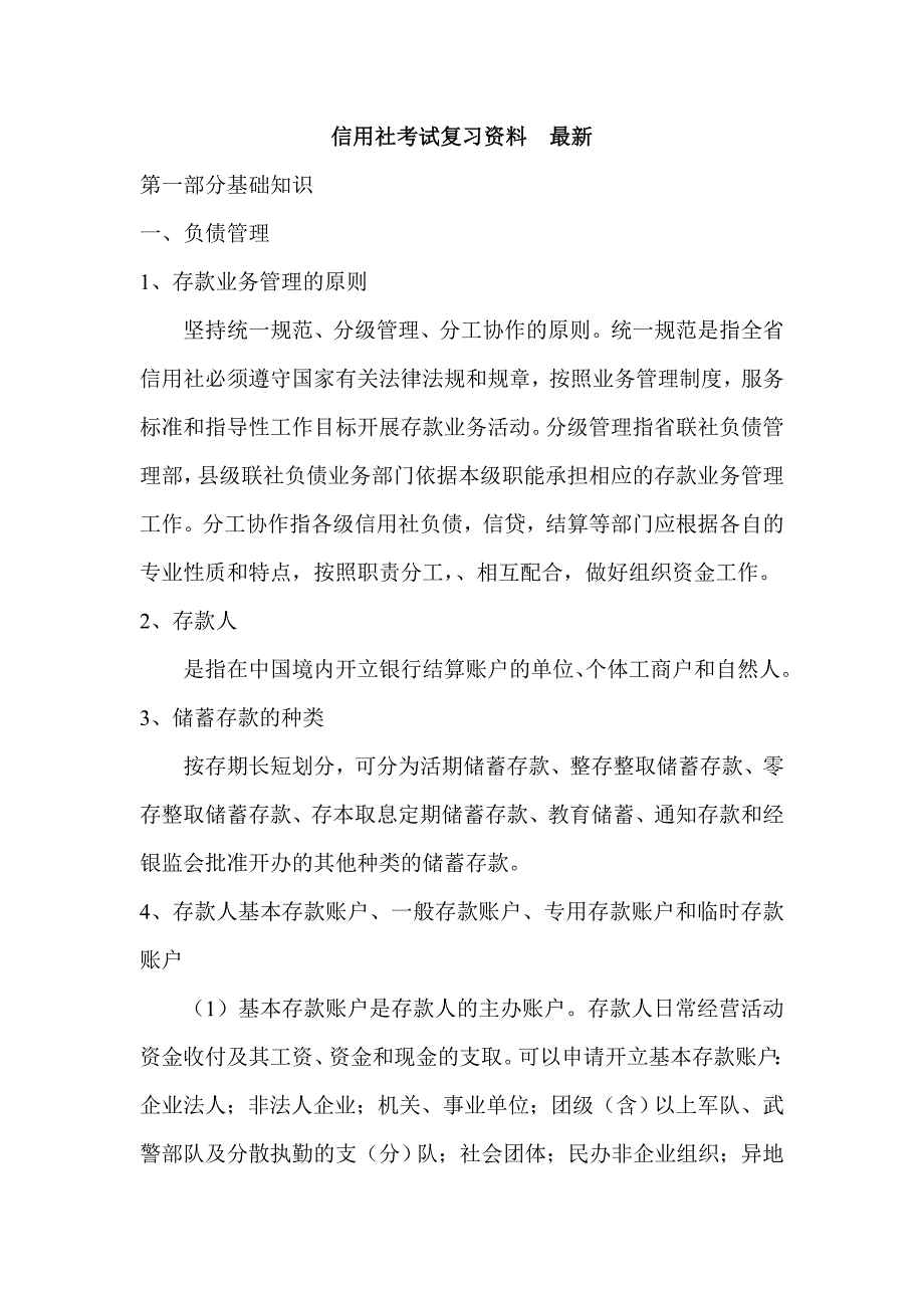 信用社考试复习资料　最新_第1页