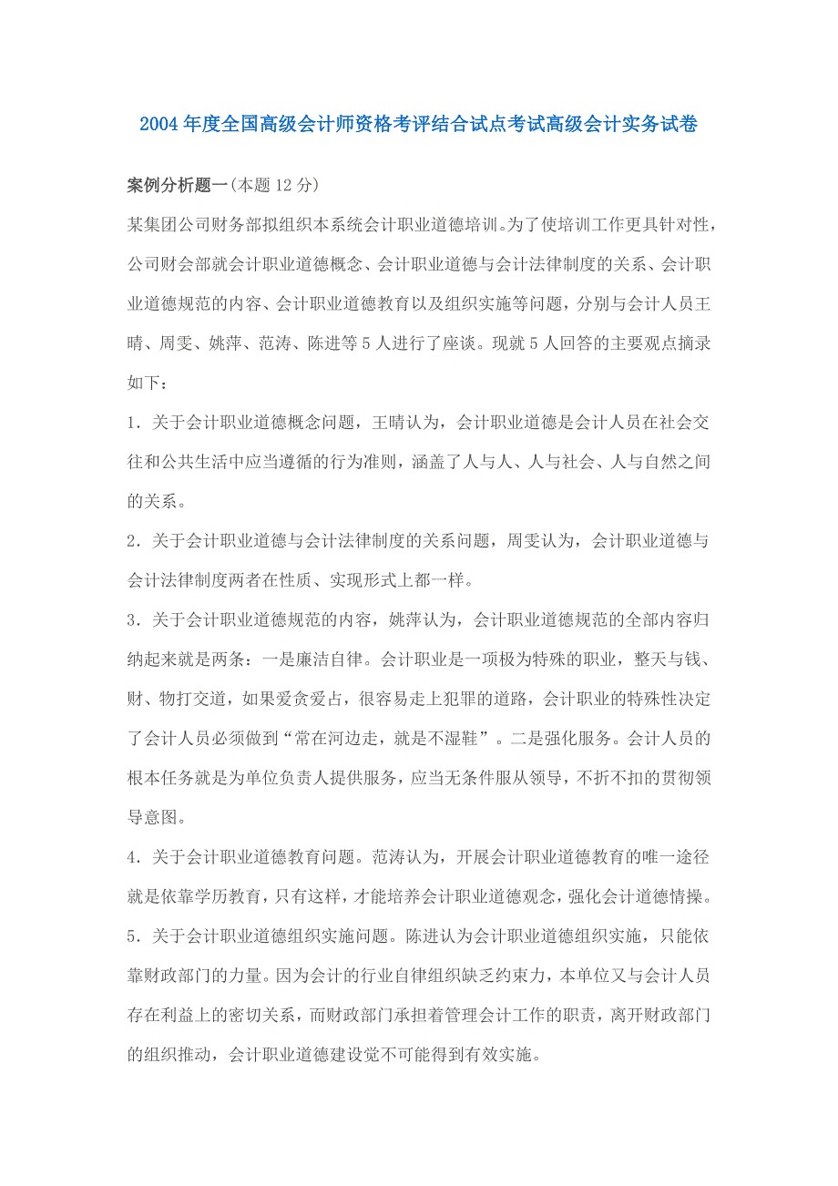 全国高级会计师资格考评结合试点考试高级会计实务试卷_第1页