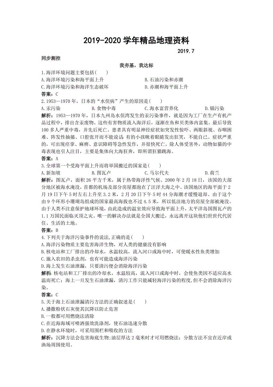 地理人教版选修2同步测控练习：第六章第二节海洋环境问题与环境保护 Word版含解析_第1页