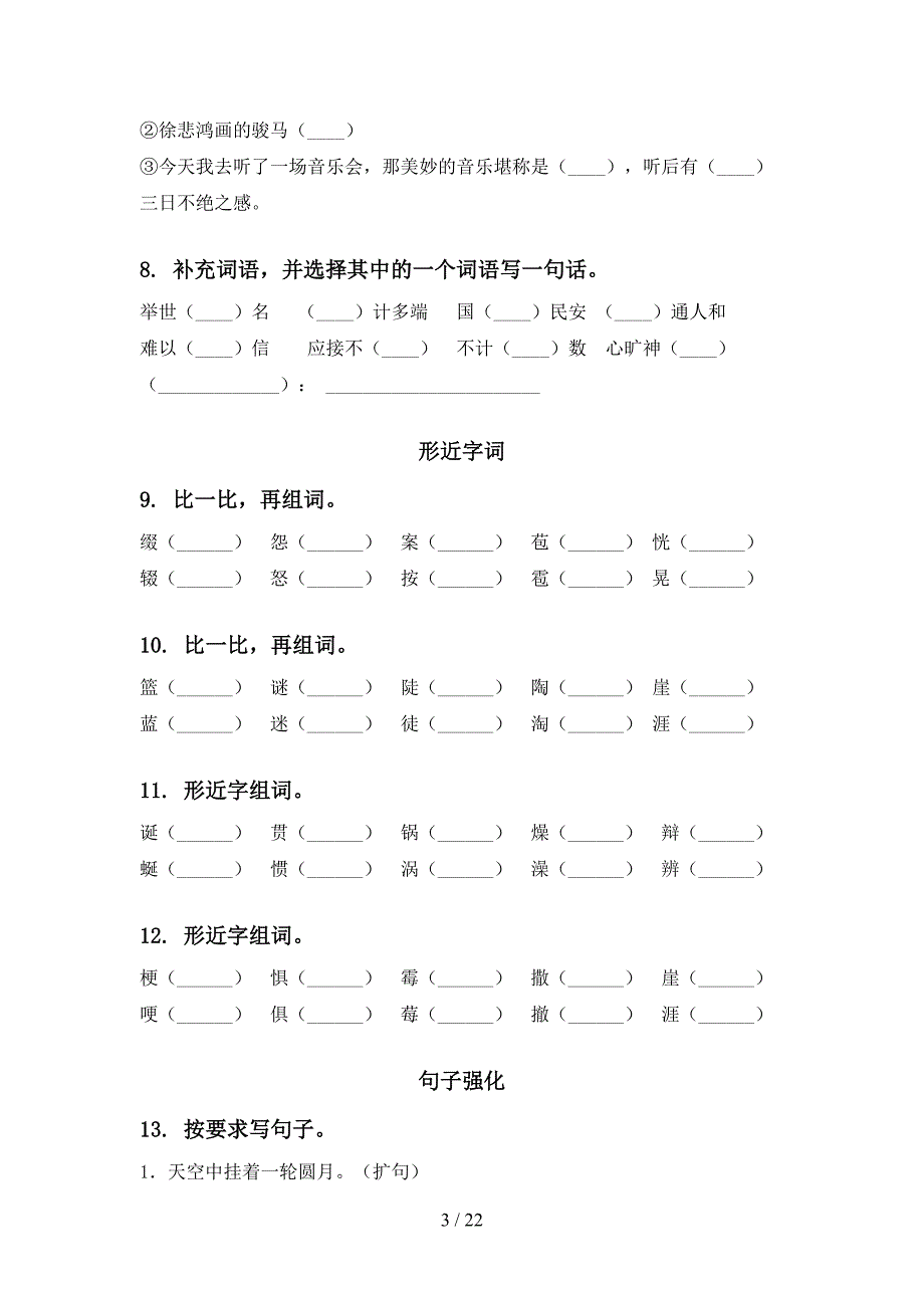 人教版六年级下学期语文期末综合复习教学知识练习〔有答案〕_第3页