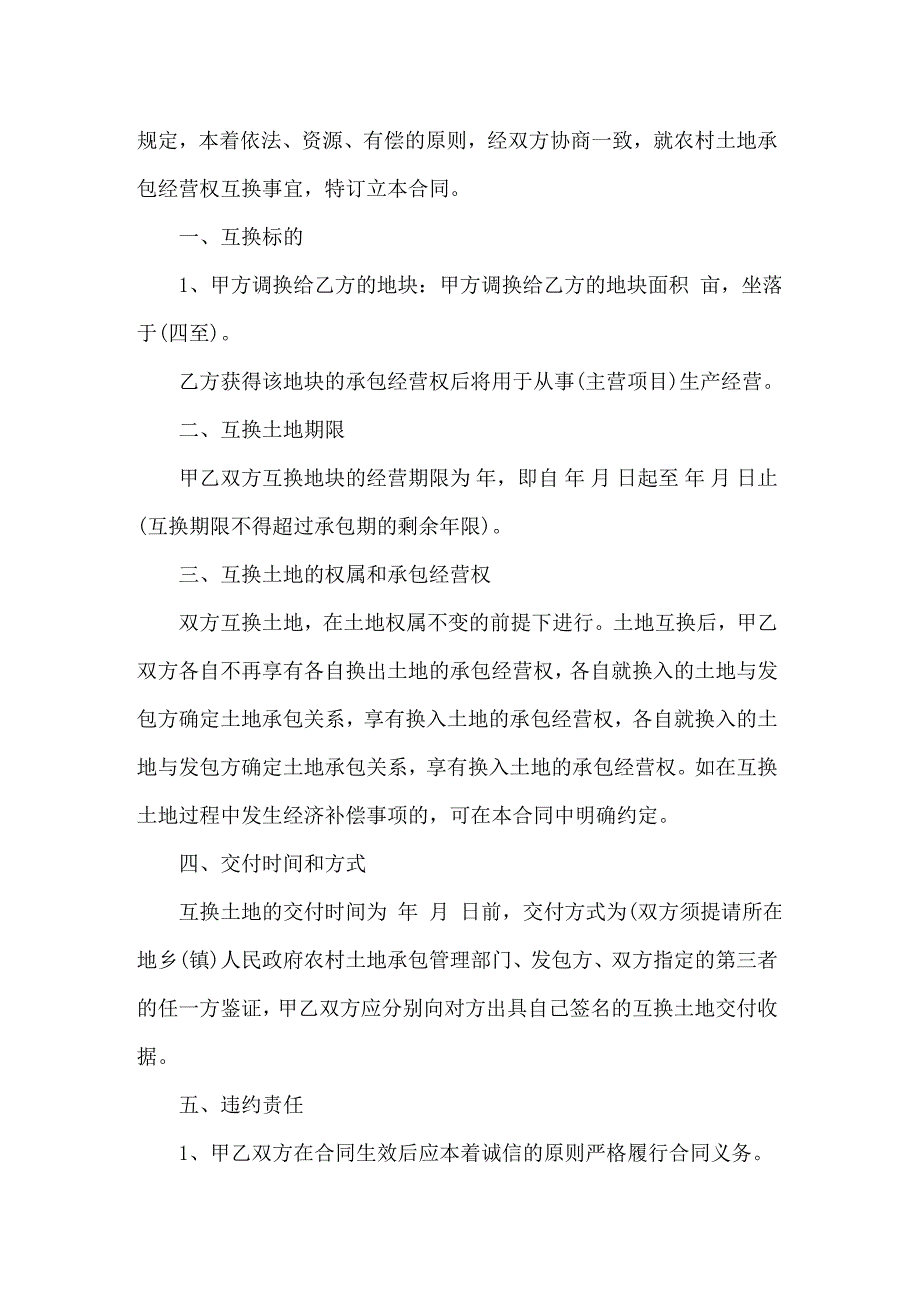 2022土地互换协议书_第4页