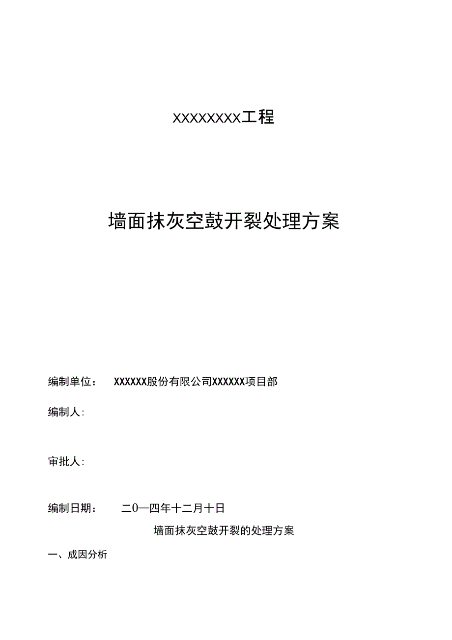 墙面抹灰空鼓开裂修补方案_第1页