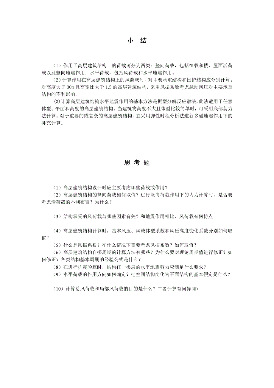 高层建筑结构复习思考题_第4页