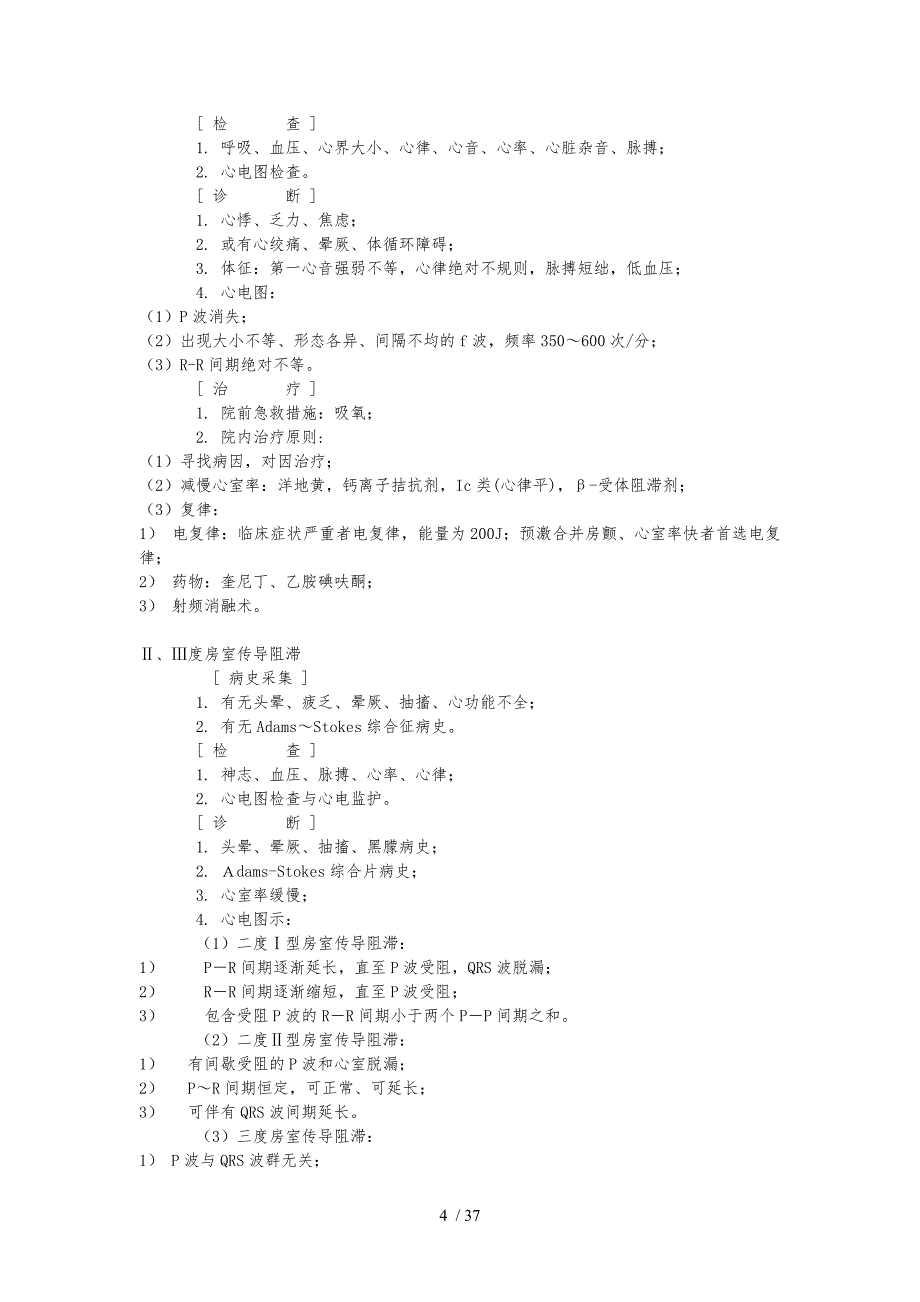 常见急危重症诊疗常规_第4页