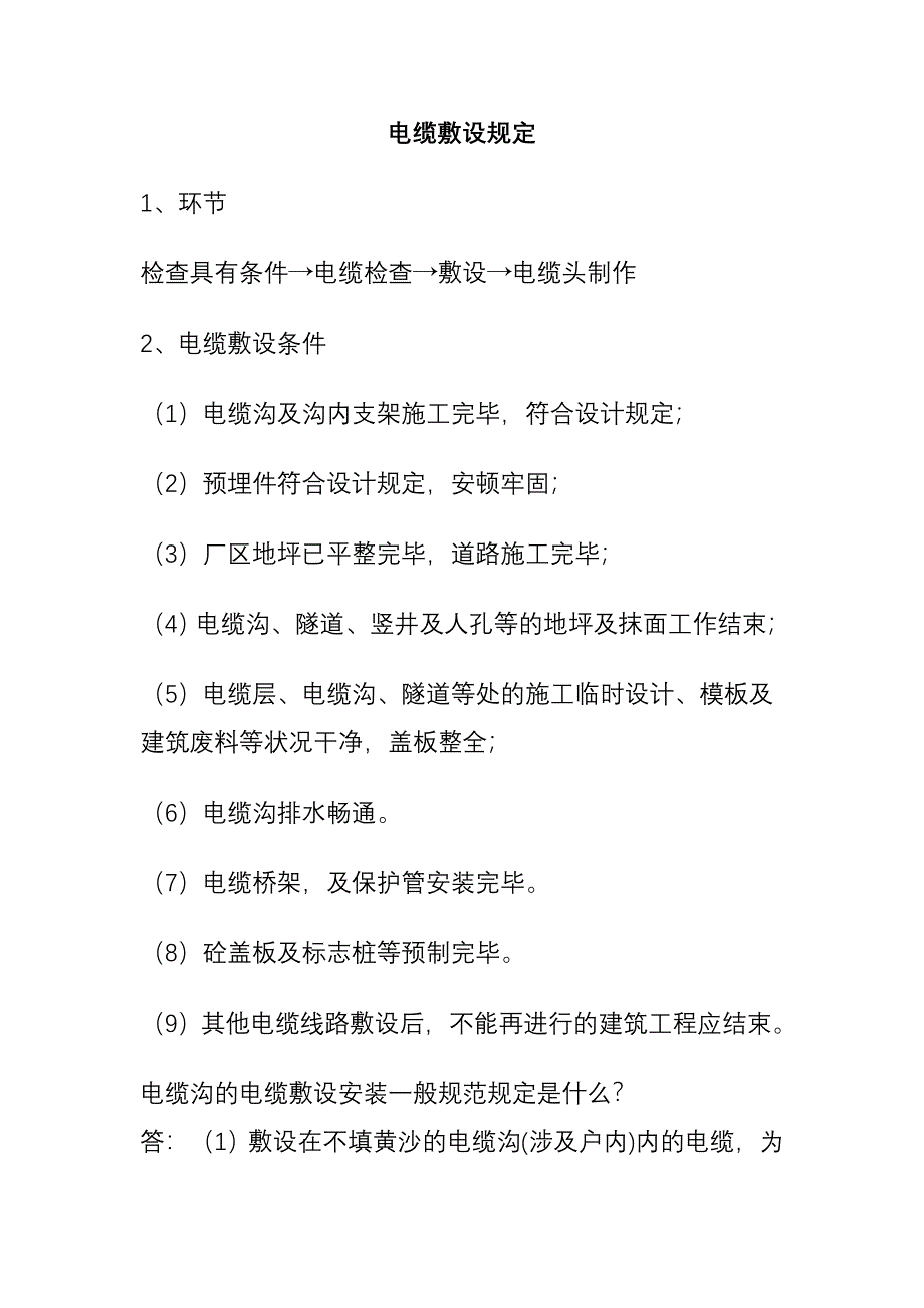 电缆沟的电缆敷设安装_第1页