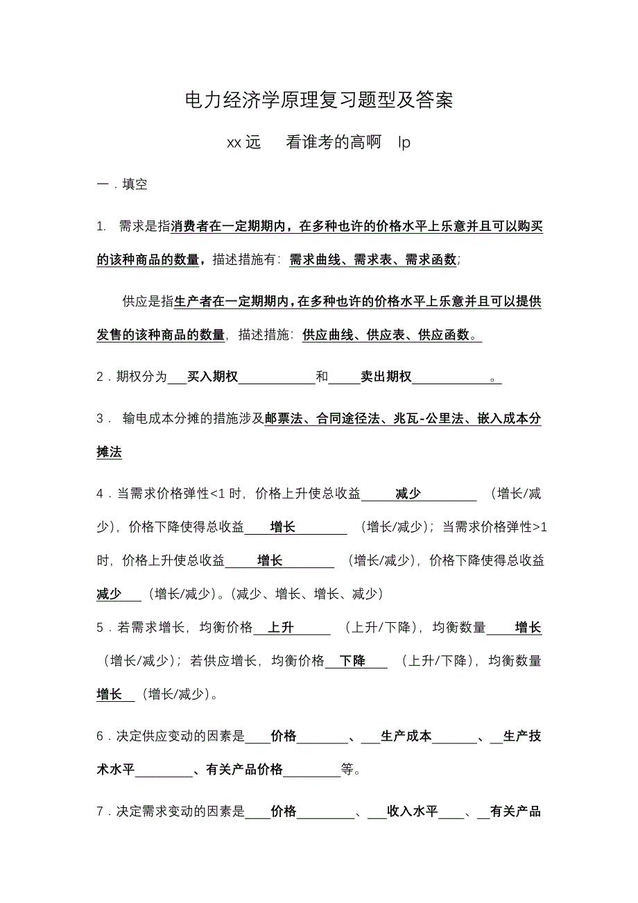 电力经济学原理复习题型及答案_第1页