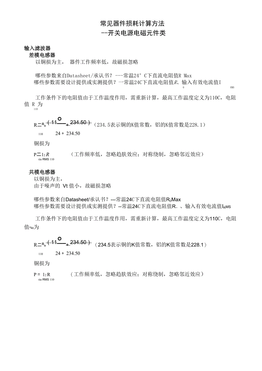 常见器件损耗计算_第1页