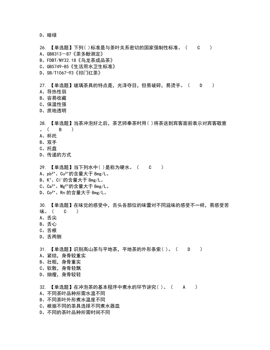 2022年茶艺师（初级）考试内容及考试题含答案32_第4页