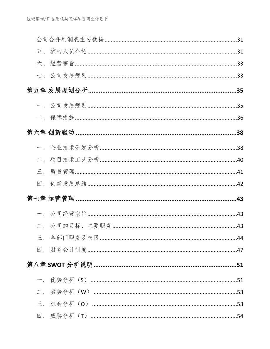 许昌无机类气体项目商业计划书范文模板_第3页