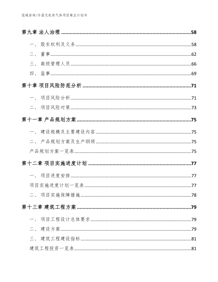 许昌无机类气体项目商业计划书范文模板_第4页