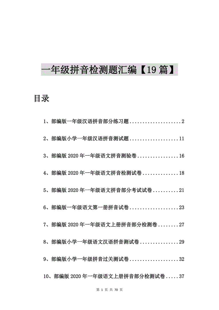 部编版一年级汉语拼音部分练习题【19篇】.doc_第1页