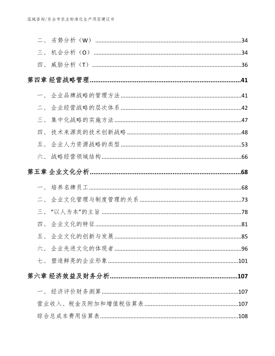 东台市农业标准化生产项目建议书范文模板_第3页