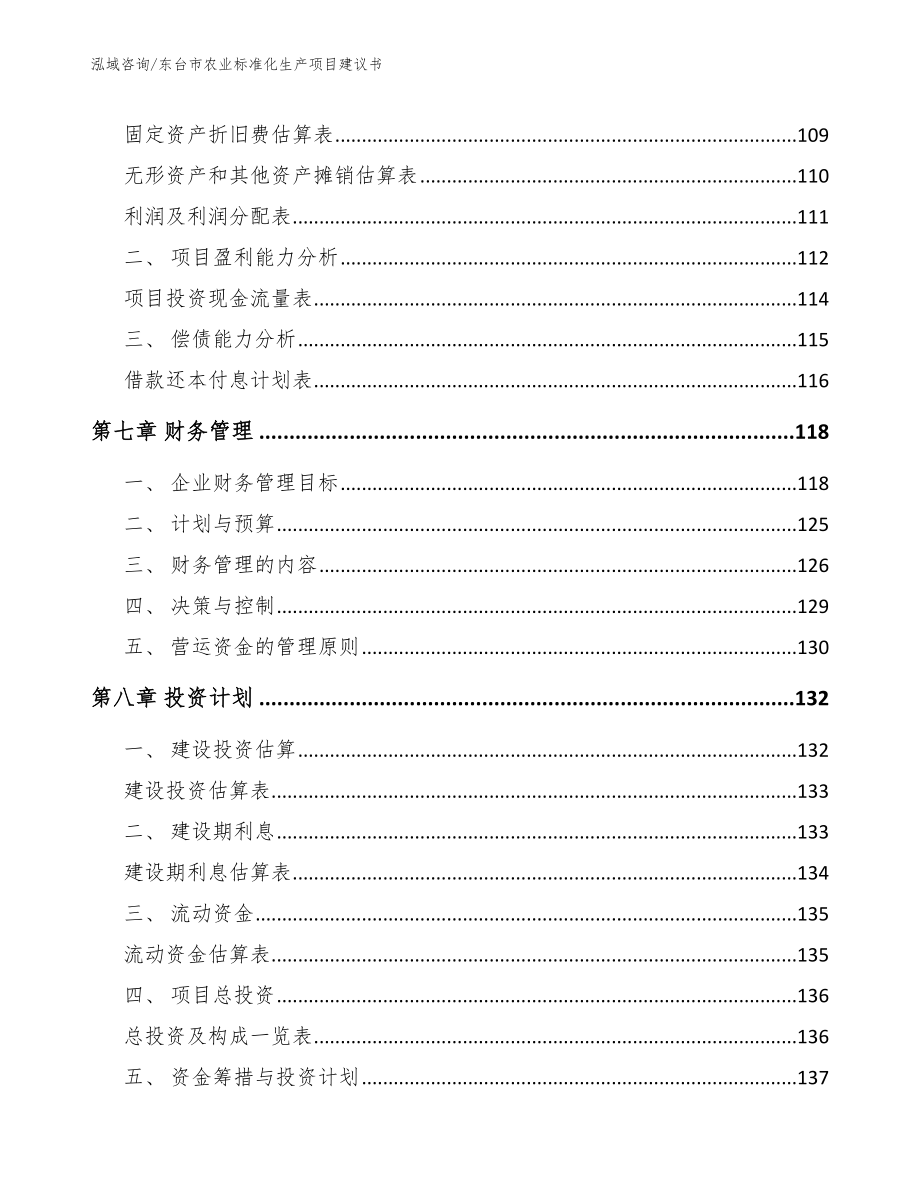 东台市农业标准化生产项目建议书范文模板_第4页