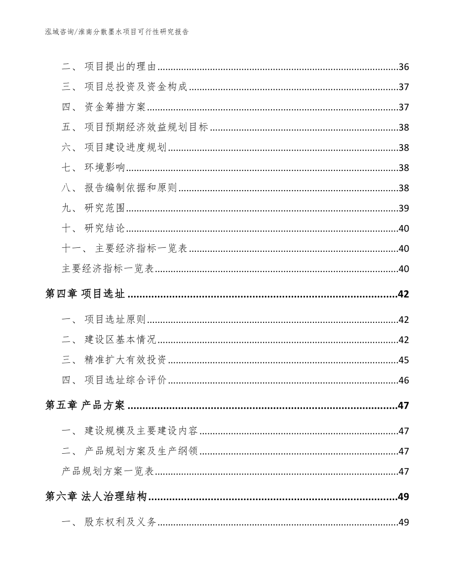 淮南分散墨水项目可行性研究报告【模板】_第4页