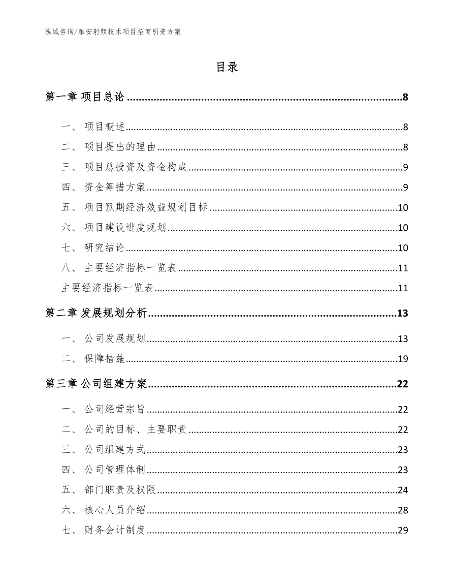 雅安射频技术项目招商引资方案参考模板_第2页